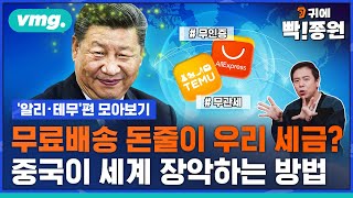 [통합본]무료배송 돈줄이 우리 세금? 중국이 세계 장악하는 방법 / 귀에 빡종원 / 비디오머그