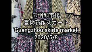 【広州アパレル連合】2020年5月8日春夏新作レディーススカート 広州卸市場 Guangzhou new western dress skirts market.