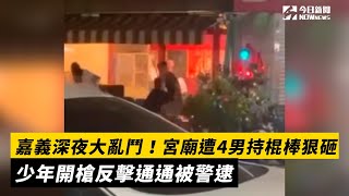 嘉義深夜大亂鬥！宮廟遭4男持棍棒狠砸　少年開槍反擊通通被警逮｜NOWnews