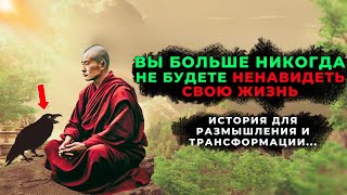 🌟ПОЗВОЛЬТЕ СЕБЕ БЫТЬ СЧАСТЛИВЫМ! КОГДА ВАМ ГРУСТНО, ПОСЛУШАЙТЕ ЭТУ ИСТОРИЮ | Ворона и монах💡