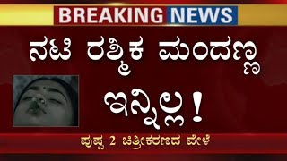 ನಟಿ ರಶ್ಮಿಕಾ ಮಂದಣ್ಣ ಇನ್ನಿಲ್ಲ ಎಂಬ ಸುದ್ದಿ ಎಷ್ಟು ನಿಜ ಇಲ್ಲಿದೆ ನೋಡಿ // Heroine rashmika mandanna news