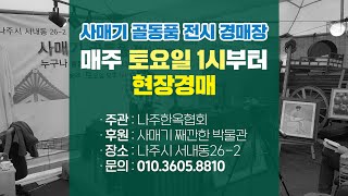 [0425 현장경매] 사매기TV. 째깐한박물관 골동품 경매, 현장경매, 민속품경매, 함지, 장기판, 말통, 벼루함, 베북, 떡살, 경기화로, 목절구, 체돌이, 맷돌받침