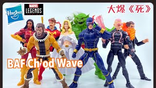 [大爆《死》］誇年代集結！Hasbro Marvel Legends X-Men BAF Ch'od Wave