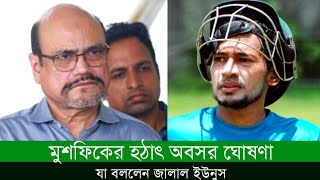 T20 থেকে মুশফিকের হঠাৎ অবসর ঘোষণা! যা বললেন জালাল ইউনুস!