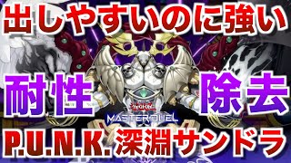 【深淵P.U.N.K.サンドラ】サンダードラゴンに新たな仲間カオスアンヘル登場！【#遊戯王マスターデュエル】