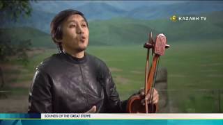 Sounds of the great steppe №26. Kobyz is sacred instrument