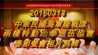 201603013中華民國海軍陸戰隊兩棲特勤跆拳退伍協會春節餐會相片剪輯