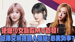 硬糖少女新歌MV首發！宣傳文案被壹人搞砸！看清是谁：意料之中！