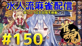 水月水人【suigetu mizuto】の【雀魂】配信だよ！#150