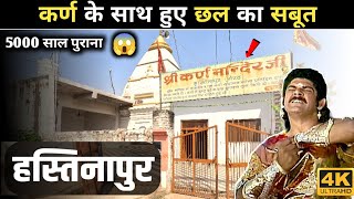 बदनसीब कर्ण के पराक्रम का सबूत | 5000 Saal Purana Karn Ka Prachin Mandir | Saurabh Biloni Hastinapur