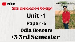 +3 3rd Semester Odia Honours Paper -5, Unit -1 || ଓଡ଼ିଆ ଭାଷାର ଉଦ୍ଭବ ଓ ବିକାଶ କ୍ରମ || Long Question 👍