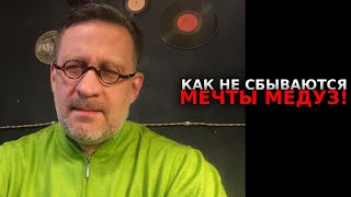 Как не сбываются мечты медуз после 40 лет скитаний по Сарви Джонам!