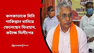 কলকাতাকে মিনি পাকিস্তান বানিয়ে ফেলেছেন ফিরহাদ, কটাক্ষ দিলীপের | ETVBharat West Bengal