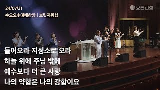 들어오라 지성소로 오라 + 하늘 위에 주님 밖에 + 예수보다 더 큰 사랑 + 나의 약함은 나의 강함이요 | 오륜교회 수요예배 찬양 브릿지워십 (2024-07-31)