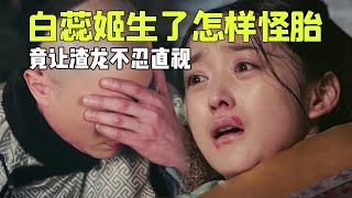 白蕊姬生了个什么奇形怪状的娃？竟把渣龙吓傻，再也没有宠幸过她丨后宫冷婶儿