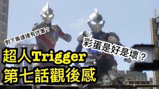 [超人Trigger觀後感#7]超人Z回歸！！！丨彩蛋是好是壞？已為下集埋下伏筆？ #超人Trigger #超人力霸王特利卡 #特利迦奧特曼 Ultraman Trigger #超人Z #澤塔奧特曼