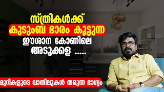 സ്ത്രികൾക്ക് കുടുംബ ഭാരം കൂട്ടുന്ന ഈശാന കോണിലെ അടുക്കള ...| മുറികളുടെ വാതിലുകൾ തരുന്ന ഭാഗ്യം | VASTU