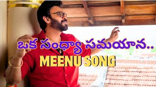 ఒక సంధ్యా సమయాన | Meenu Song - Sankranthiki Vasthunam | Venkatesh | @sumanmusicshow #anilravipudi