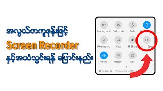 အလွယ်တကူဖုန်းဖြင့် Screen Recorder အသံသွင်းရန် ပြောင်းနည်း | Change screen recorder audio in android