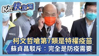 快新聞／柯文哲嗆第7類是「特權疫苗」　蘇貞昌駁斥：完全是防疫需要－民視新聞