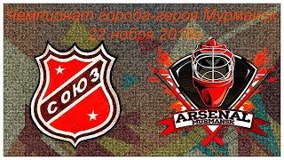 СОЮЗ vs Арсенал (ноябрь 2018)