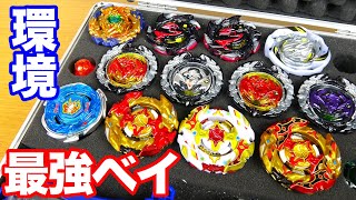 現環境の最強改造ベイブレード紹介！ベイケース【ベイブレードバーストガチ】