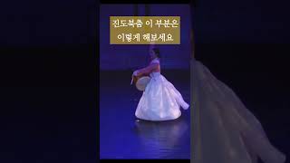 진도북춤 굿거리 배워보세요