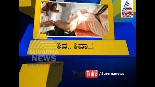 ಲಿಂಗದ ಮೇಲೆ ಸ್ವಾಮಿ ಪಾದ..! SPL Discussion Part 7 | Suvarna News