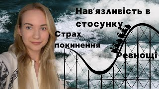 Ненадійна привʼязаність. Ревнощі та контроль в стосунку. Схема покинення