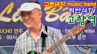 1154고려대학 MUSIC BAND/ 주현미 최반식 46 고향역/ Cover by mucho