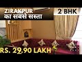 2 Bhk Best Flat in Zirakpur | Rs 29.90 lakh | Under 30 lakh Flat in zirakpur| Rate Revised|