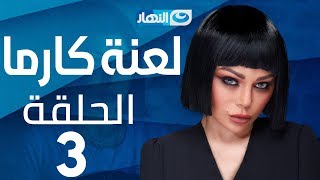 Laanet Karma Series - Episode 3 | مسلسل لعنة كارما - الحلقة 3 الثالثة Laanet Karma Series - Episode 3 | مسلسل لعنة كارما - الحلقة 3 الثالثة