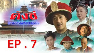 คังซีจักรพรรดิพิทักษ์แผ่นดิน 1 (EMPEROR KANG SI's PRIVATE VISIT 1) |EP.7| TVB Thailand | Non-TVB