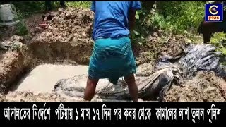 আদালতের নির্দেশে পটিয়ায় ১ মাস ১৭ দিন পর কবর থেকে  কামালের মরদেহ  তুলল পুলিশ | Cplus