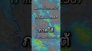 พยากรณ์อากาศวันที่ 17 กันยายน 2567