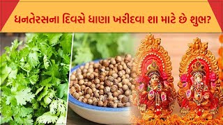 ધનતેરસના દિવસે ધાણા ખરીદવા શા માટે છે શુભ?