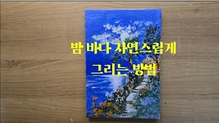 밤 바다 자연스럽게 그리는방법 초보자를 위한 아크릴화 How to draw naturally at night sea Acrylic shoes for beginners