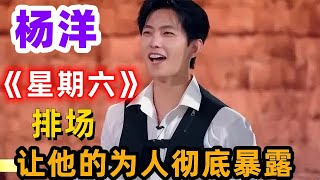 杨洋《星期六》的排场，让他的为人彻底暴露，王彦霖一点没说错