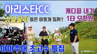 아리스타cc 아마추어 초고수 싱글골퍼랑 캐디피내기 1타 오천원 내기골프