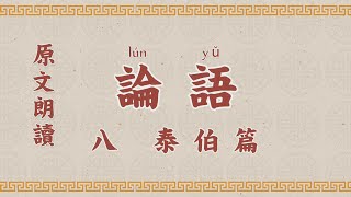 論語8 第八章 泰伯 國學 朗讀 誦讀 經典 高清 字幕拼音  国学 朗读 跟读 读书 华夏文化