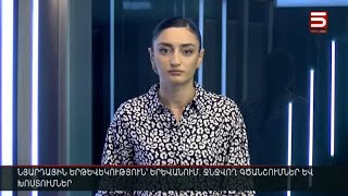 Հայլուր 12։30 ԱՄՆ-ն  համոզել է Միրզոյանին ու Բայրամովին. ԱԳ նախարարները կհանդիպեն Վաշինգտոնում