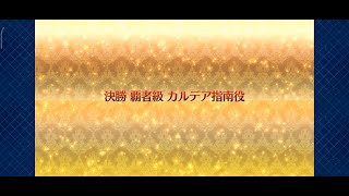 FGO 「決勝 Finals 覇者級 Champion カルデア指南役 Chaldean Instructors」 3T のみ Only