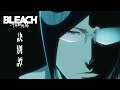 TVアニメ『BLEACH 千年血戦篇』PV第3弾／２０２３年７月8日テレビ東京系列ほかにて第2クール放送開始