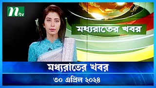🟢 মধ্যরাতের খবর | Moddho Rater Khobor | 30 April 2024 | NTV News | NTV Latest News Update