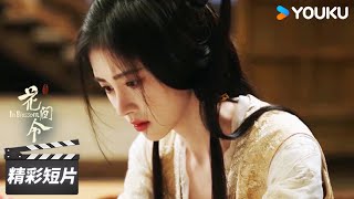 ENGSUB “上官芷”被剑射中要害！潘樾从她身上看到采薇的影子【花间令 In Blossom】精彩看点 | 鞠婧祎/刘学义/吴佳怡 | 古装悬疑片 | 优酷华语剧场