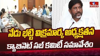 Bhatti Vikramarka : నేడు భట్టి విక్రమార్క అధ్యక్షతన క్యాబినెట్ సబ్ కమిటీ సమావేశం | Cabinet Meeting