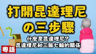 Ep361.如何打開昆達理尼丨昆達理尼是什麼？丨拙火丨靈蛇丨虔誠到爆EP1丨三脈七輪丨中脈丨左脈丨右脈丨脈輪丨錫克教丨瑜伽丨昆達理尼瑜伽丨尼希亞南達丨kundaliniyoga丨Yogi Bhajan