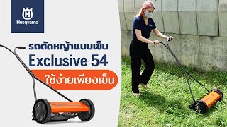 Husqvarna รถตัดหญ้าแบบเข็น Exclusive 54 (HUSQVARNA LAWNMOWER Exclusive 54)