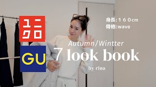 【レディースコーデ編】UNIQLO・GUの秋冬コーディネート