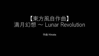 【東方風自作曲】満月幻想 ~ Lunar Revolution